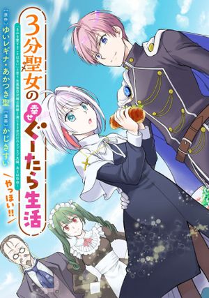 分聖女の幸せぐーたら生活 「きみを愛することはない」と言う生真面目次期公爵様と演じる 分だけのラブラブ夫婦。あとは自由 やっほい