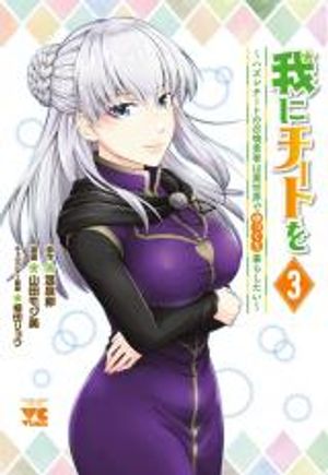 我にチートを ハズレチートの召喚勇者は異世界でゆっくり暮らしたい 请务必让我开挂