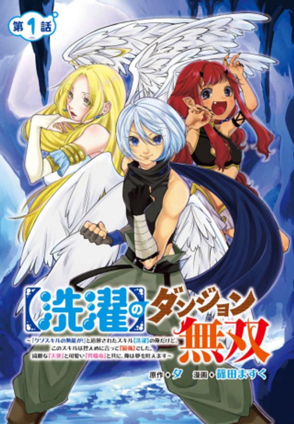 【洗濯】のダンジョン無双 「クソスキルの無能が 」と追放された俺だけど、このスキルは控えめに言って『最強』でした。綺麗な『天使』と可愛い『異端龍』と共に、俺は夢を叶えます