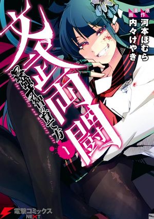 文武両闘 最強才智の育て方