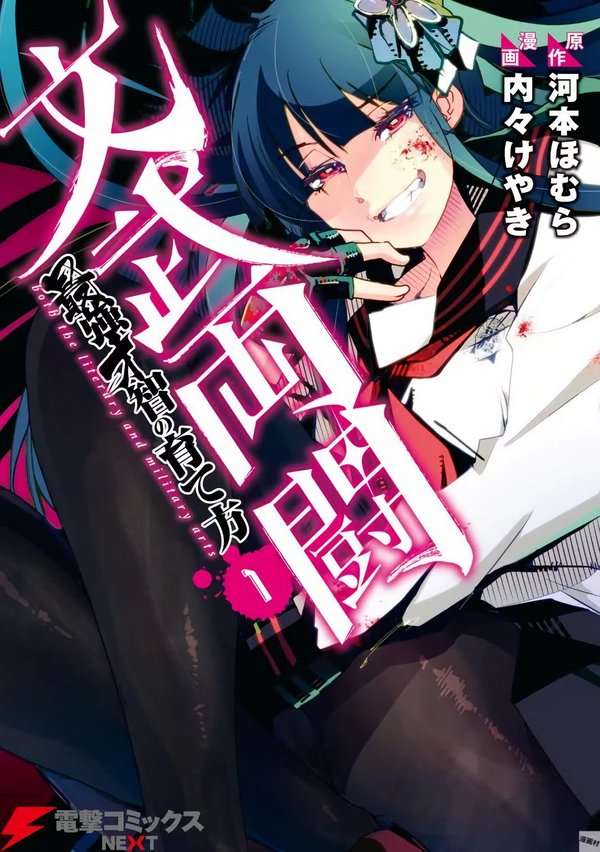 文武両闘 最強才智の育て方