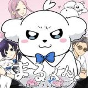 まるくん はたらくマルチーズ