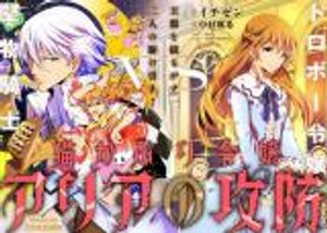 猫かぶり令嬢アリアの攻防