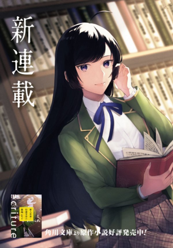 新人作家・杉浦李奈の推論