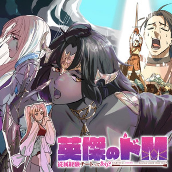 英傑のド 従属経験チートってあり