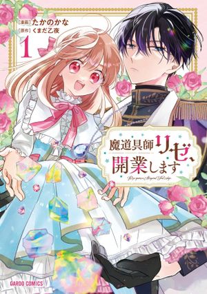 魔道具師リゼ、開業します 姉の代わりに魔道具を作っていたわたし、倒れたところを氷の公爵さまに保護されました