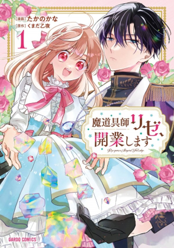 魔道具師リゼ、開業します 姉の代わりに魔道具を作っていたわたし、倒れたところを氷の公爵さまに保護されました