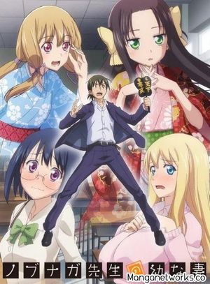 ノブナガ先生の幼な妻