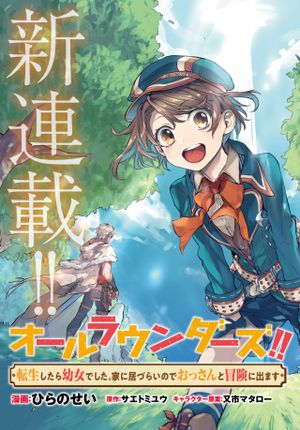 オールラウンダーズ 転生したら幼女でした。家に居づらいのでおっさんと冒険に出ます