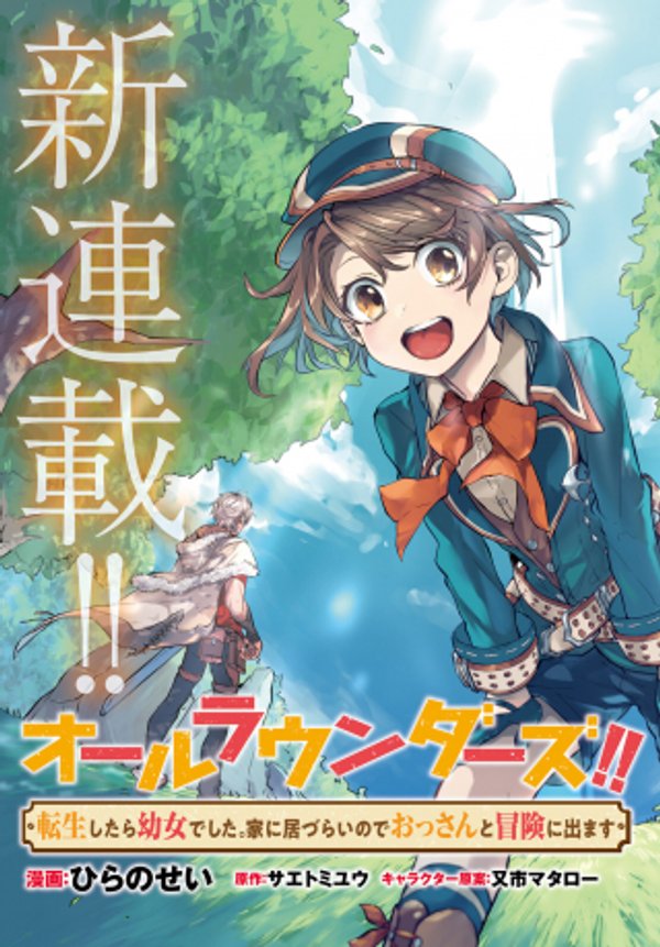 オールラウンダーズ 転生したら幼女でした。家に居づらいのでおっさんと冒険に出ます