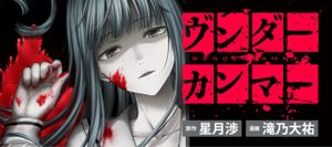 ヴンダーカンマー 滝乃大祐