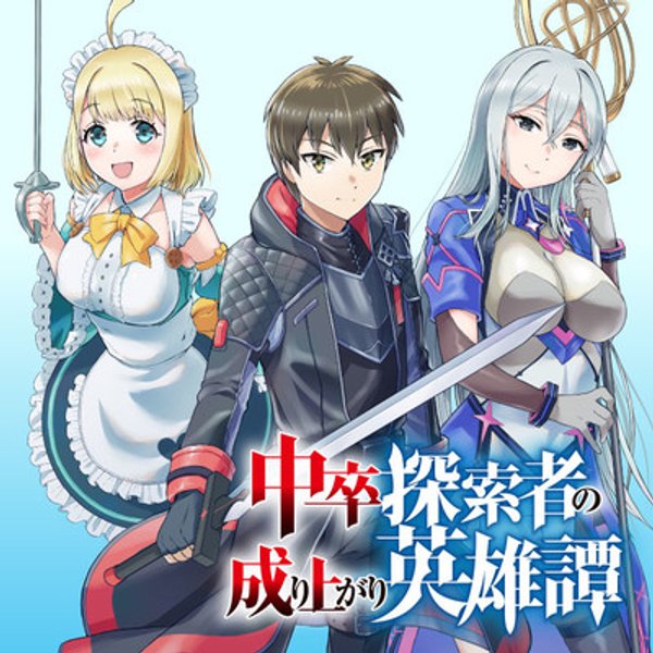 中卒探索者の成り上がり英雄譚 つの最強スキルでダンジョン最速突破を目指す