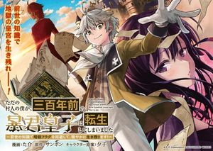 ただの村人の僕が、三百年前の暴君皇子に転生してしまいました 前世の知識で暗殺フラグを回避して、穏やかに生き残ります