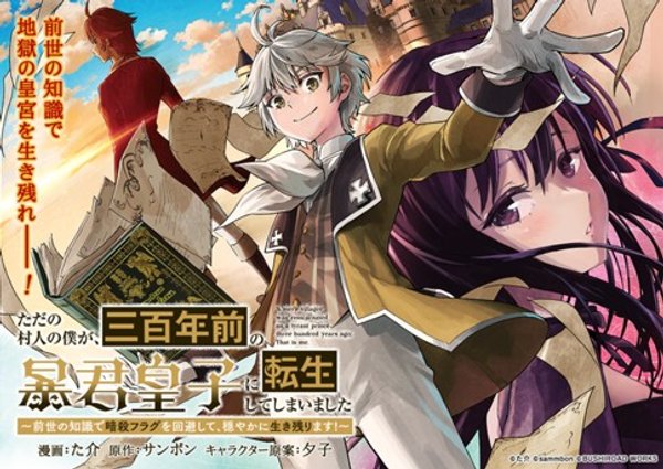 ただの村人の僕が、三百年前の暴君皇子に転生してしまいました 前世の知識で暗殺フラグを回避して、穏やかに生き残ります