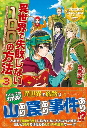 異世界で失敗しない の方法