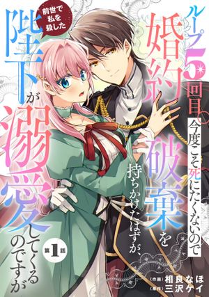 ループ 回目。今度こそ死にたくないので婚約破棄を持ちかけたはずが、前世で私を殺した陛下が溺愛してくるのですが
