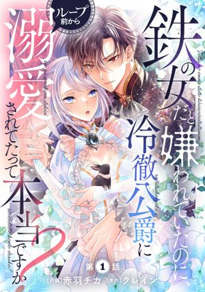 鉄の女だと嫌われていたのに、冷徹公爵にループ前から溺愛されてたって本当ですか