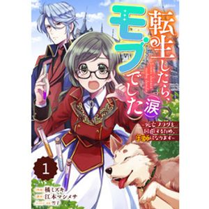 転生したら、モブでした 涙 死亡フラグを回避するため、薬師になります
