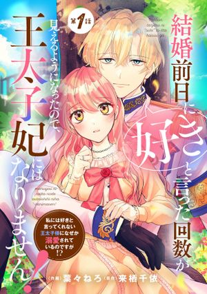 結婚前日に「好き」と言った回数が見えるようになったので、王太子妃にはなりません