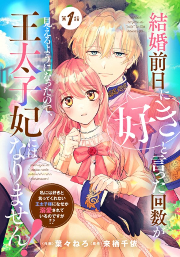 結婚前日に「好き」と言った回数が見えるようになったので、王太子妃にはなりません