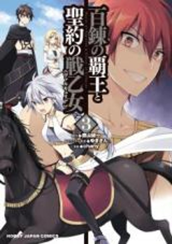 百炼霸王与圣约女武神