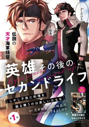 英雄その後のセカンドライフ しかし子供に料理を振る舞うのは楽しいかもな