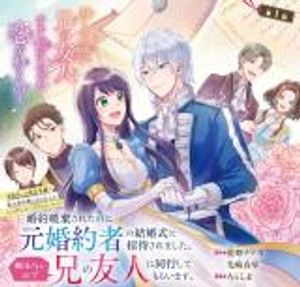 婚約破棄されたのに元婚約者の結婚式に招待されました。断れないので兄の友人に同行してもらいます。