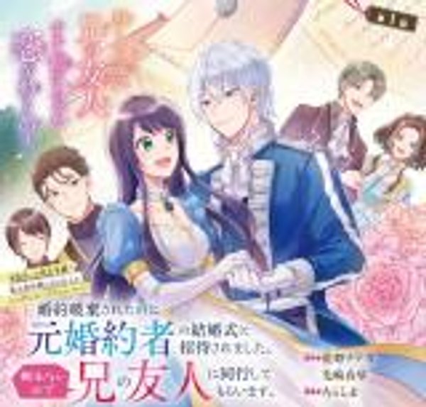 婚約破棄されたのに元婚約者の結婚式に招待されました。断れないので兄の友人に同行してもらいます。