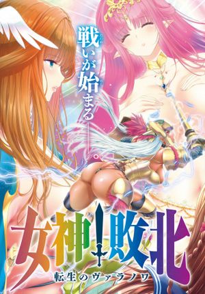 女神敗北 転生のヴァラノワ