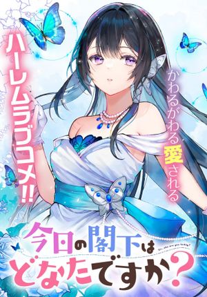 今日の閣下はどなたですか