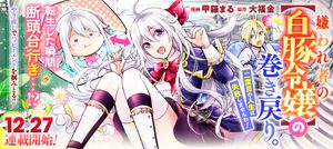 嫌われ者の【白豚令嬢】の巻き戻り。二度目の人生は失敗しませんわ