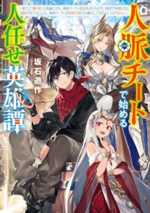 人脈チートで始める人任せ英雄譚