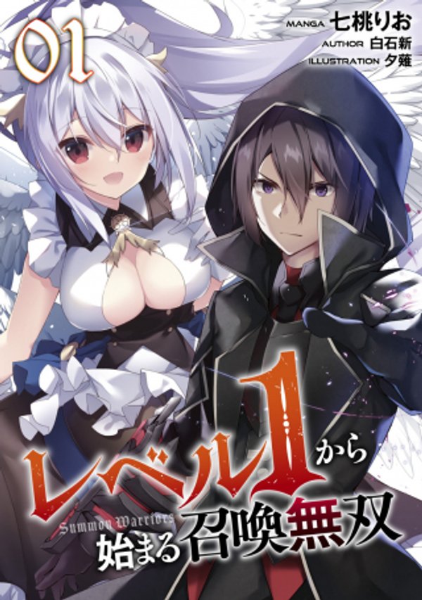 レベル から始まる召喚無双