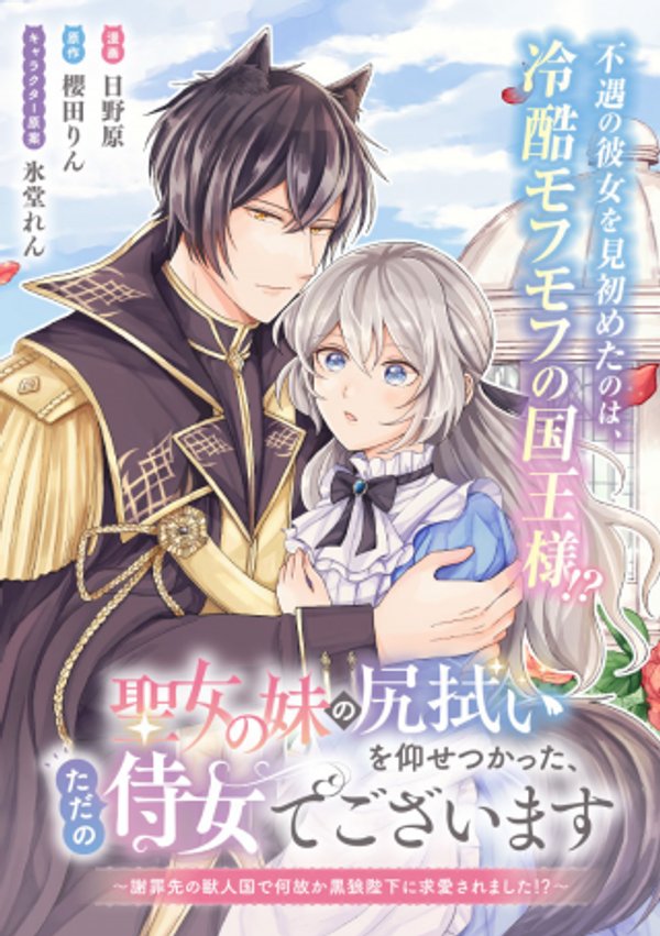 聖女の妹の尻拭いを仰せつかった、ただの侍女でございます 謝罪先の獣人国で何故か黒狼陛下に求愛されました