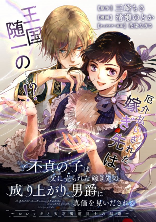 不貞の子は父に売られた嫁ぎ先の成り上がり男爵に真価を見いだされる ロレッタと天才魔道具士の結婚