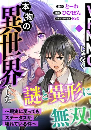 ログアウトしたのは じゃなく本物の異世界でした 現実に戻ってもステータスが壊れている件