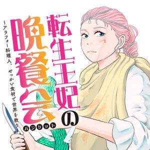 転生王妃の晩餐会 アラフォー料理人、やっかい食材で世界を救う