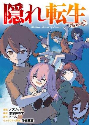 隠れ転生