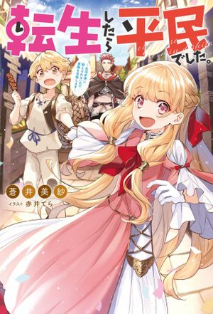 転生したら平民でした。 生活水準に耐えられないので貴族を目指します