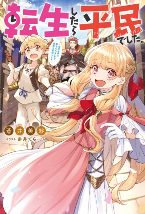 転生したら平民でした。 生活水準に耐えられないので貴族を目指します