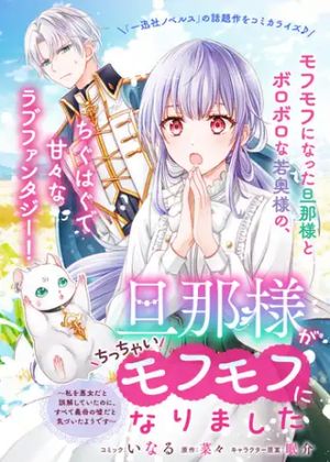 旦那様がちっちゃいモフモフになりました 私を悪女だと誤解していたのに、すべて義母の嘘だと気づいたようです