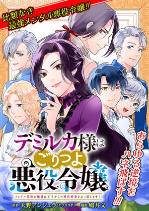 デミルカ様はごりつよ悪役令嬢 メンタル最強お嬢様は王子からの婚約破棄をぶっ潰します