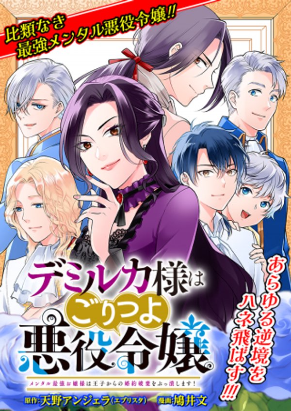デミルカ様はごりつよ悪役令嬢 メンタル最強お嬢様は王子からの婚約破棄をぶっ潰します