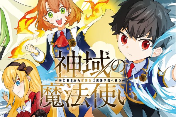 神域の魔法使い 神に愛された落第生は魔法学院へ通う