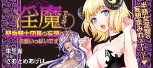 淫魔ですが、堅物騎士団長の妄想だけでお腹いっぱいです