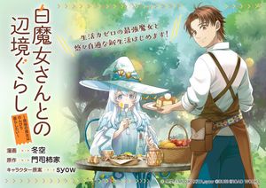 白魔女さんとの辺境ぐらし 最強の魔女はのんびり暮らしたい