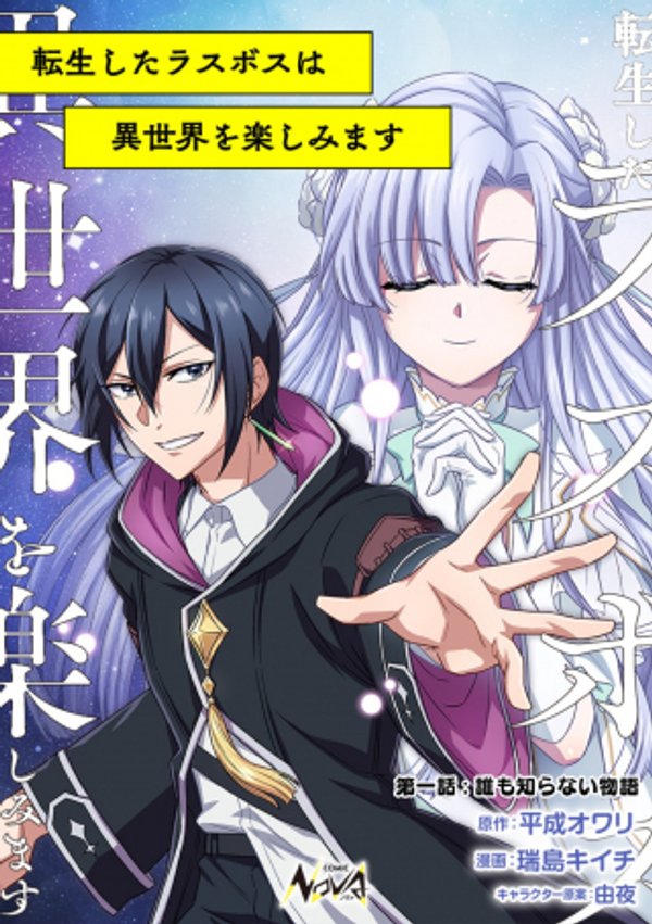 転生したラスボスは異世界を楽しみます