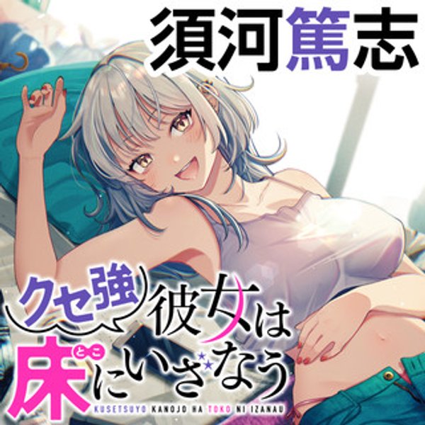 クセ強彼女は床にいざなう