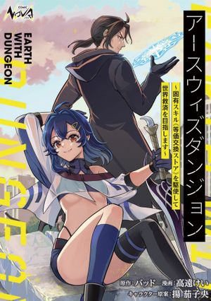 アースウィズダンジョン 固有スキル 等価交換ストア を駆使して世界救済を目指します