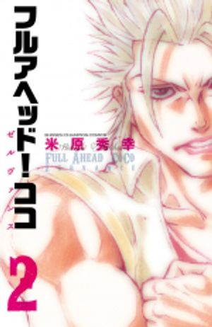 フルアヘッド ココ ゼルヴァンス